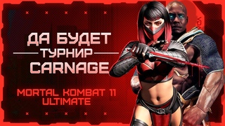 (PS4) РЕЙТИНГОВЫЙ ТУРНИР 21TWO #5 ➤ MK 11: ULTIMATE ➤ #CARNAGE