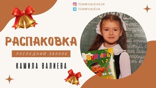 РАСПАКОВКА / КАМИЛА ВАЛИЕВА /ПОСЛЕДНИЙ ЗВОНОК / ПОДАРКИ /ВСТРЕЧА С КАМИЛОЙ