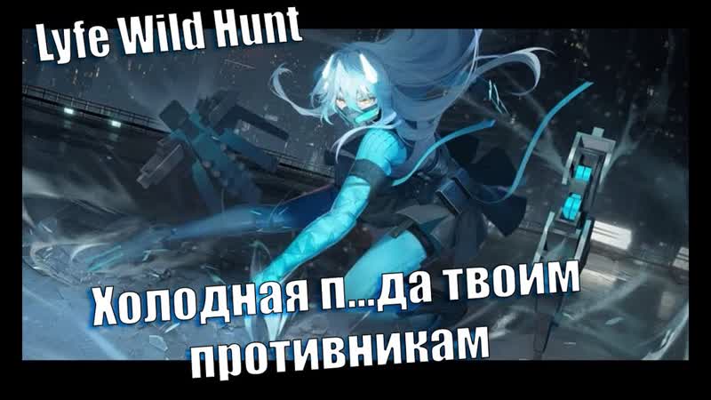 How to build Lyfe Wild Hunt Обзор на Холодную девочку Snowbreak: Containment