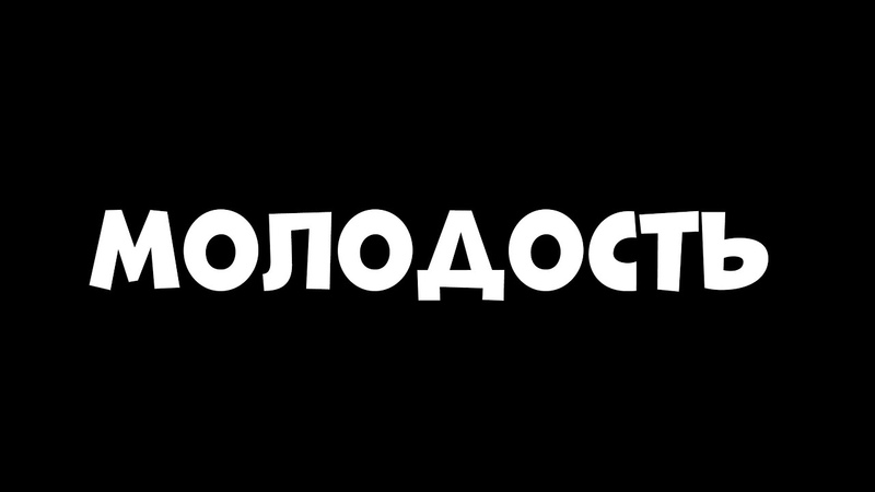 SHAMAN МОЛОДОСТЬ, КЛИП MR