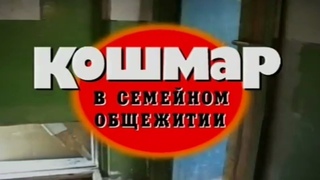 Криминальная Россия “Кошмар в семейном общежитии“ 16+