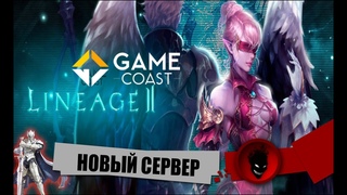 Lineage 2 ESSENCE Game Coast НОВЫЙ СЕРВЕР !!! СТАРТ ОБТ !!! ВРЫВАЕМСЯ КЛАНОМ !!!