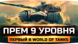 НОВЫЙ МАРАФОН ● ПЕРВЫЙ ПРЕМ 9 УРОВНЯ! — STRV K ● У WG ПАДАЕТ ПРИБЫЛЬ?