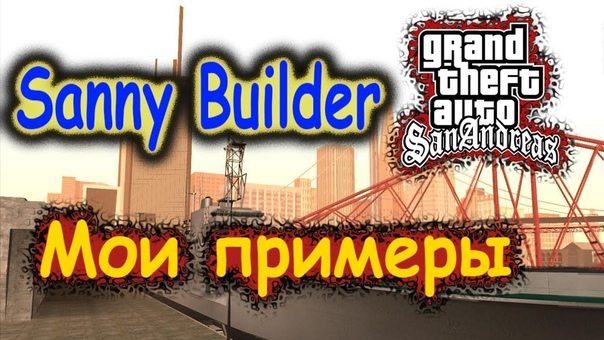 Sanny Builder: Мои примеры 15