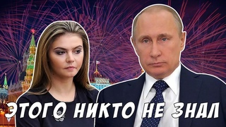 Путин + Кабаева Слухи Стали Правдой! Все в Шоке!
