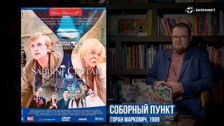 Сборный пункт, реж. Горан Маркович, 1989. Кино-клуб Балканиста №31