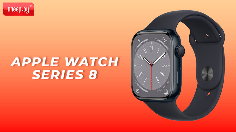 Обзор Apple Watch Series 8