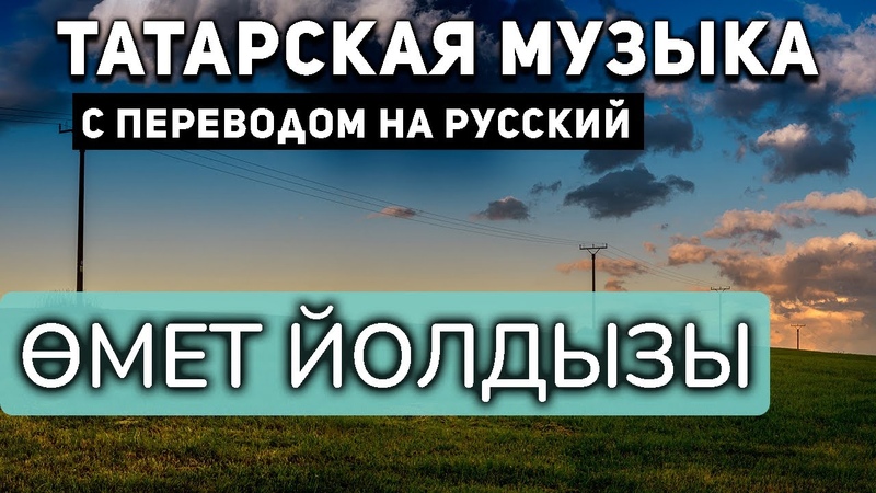 Татарские песни с переводом на русский I Өмет йолдызы I
