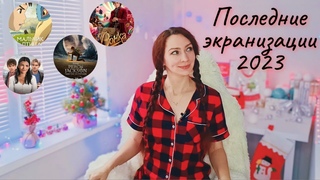 ЭКРАНИЗАЦИИ 2023 #ДЕКАБРЬ| Вонка, Феррари, Перси Джексон и олимпийцы, Манюня и др.