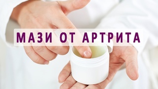 Домашние и аптечные мази от артрита