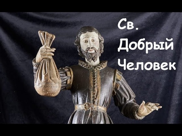 Св. Добрый Человек