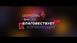 Экклезия-2023 | День 1 | Церковь, которая благовествует |