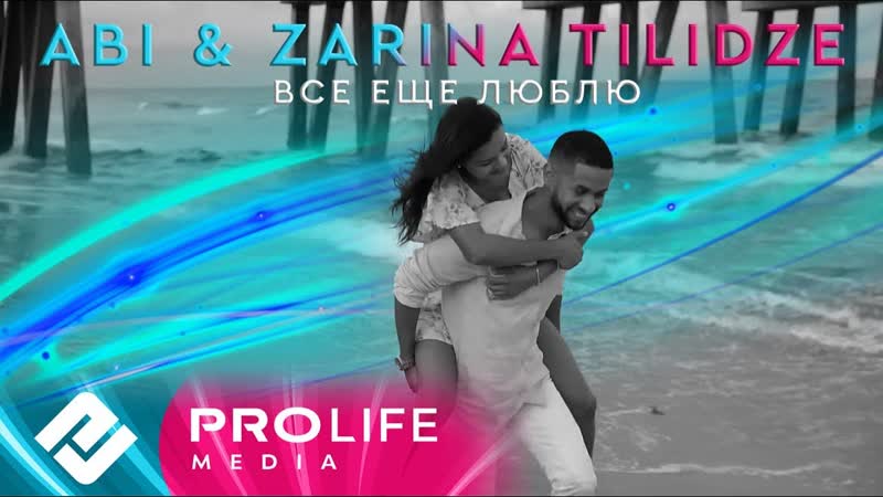 ABI Zarina Tilidze Все еще люблю (Премьера