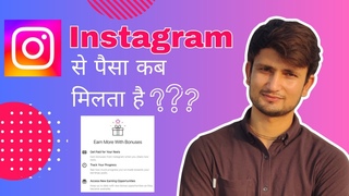 Instagram se kab paisa milta hai | Instagram se kab aur kaise paise milte hain