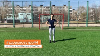 #здоровоеутро44 с Кристиной Дмитриевной Колотовой