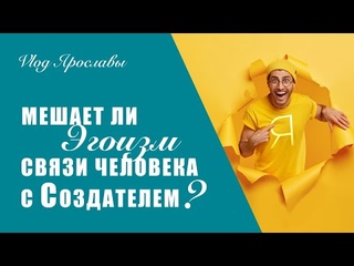 МЕШАЕТ ЛИ ЭГОИЗМ связи человека с Создателем? Наука каббала. Влог Ярославы /выпуск 211/