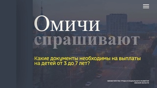 Омичи спрашивают - Какие документы необходимы на выплаты на детей от 3 до 7 лет