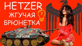 Назад в песочницу. Обзор Хетцер I World of Tanks I Hetzer Гайд
