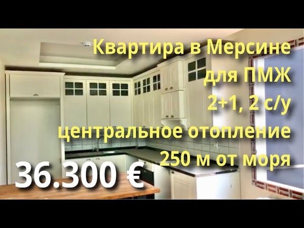 Квартира в Мерсине, Тедже, 2+1, 2 с, у с центральным отоплением,