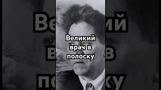 Великий врач в полоску #загадка #история #скрытые #наука #хочуфакты #точносказано #рекомендации