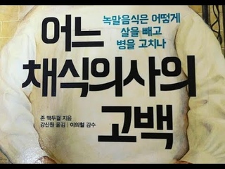 어느 채식의사의 고백, 존 맥두걸, 식물은 영양의 존재가 완벽, 단벡질, 지방, 탄