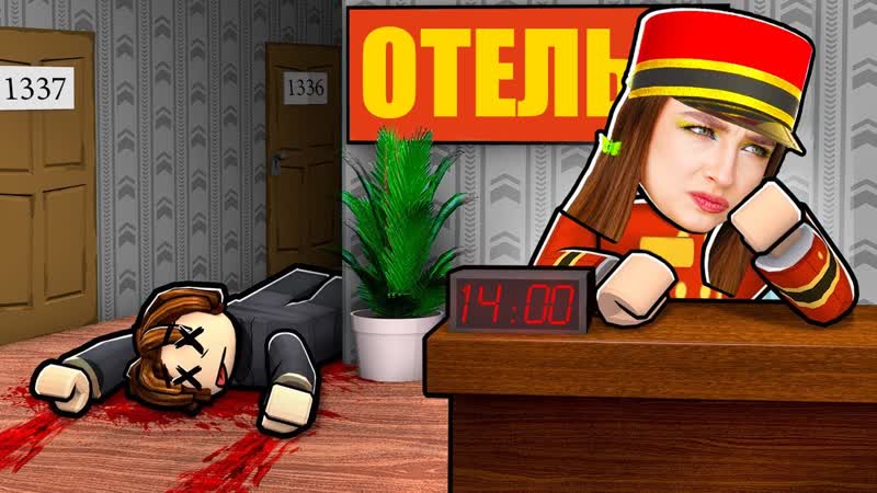 ЛУЧШИЙ ОТЕЛЬ в ROBLOX Роблокс Motel