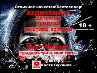 Аудиокнига. Детектив в стиле Чейза. Триллер. Драма.  Мистика. Эротика. Маньяк. Хорошее качество.