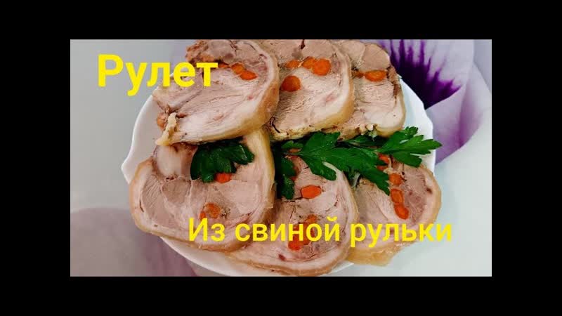 РУЛЕТ ИЗ СВИНОЙ РУЛЬКИ КАК ПРИГОТОВИТЬ РУЛЕТ ИЗ
