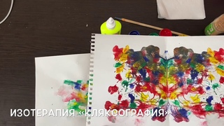 Изотерапия «Кляксография»