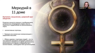 МЕРКУРИЙ В 11 ДОМЕ. ФРАГМЕНТ ЛЕКЦИИ ИЗ ДИСТАНЦИОННОГО КУРСА В ШКОЛЕ "АСТРОДАТА"