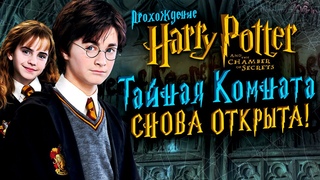 ЗЛО ПРОБУДИЛОСЬ! ПРОБЛЕМА С КОТОРОЙ МЫ СТОЛКНУЛИСЬ! Прохождение #2 Гарри Поттер и Тайная комната