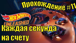 Каждая секунда на счету  ➤ Hot wheels unleashed   Прохождение #11 | Без комментариев | PC
