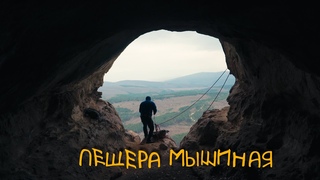 Пещера Мышиная, возле Бахчисарая и напротив пещерного города Чуфут-Кале.