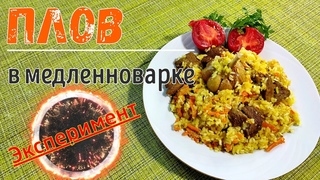 Плов в медленноварке. Эксперимент