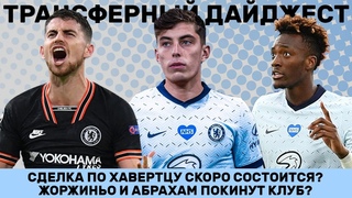 ХАВЕРТЦ СКОРО СТАНЕТ ИГРОКОМ ЧЕЛСИ? ЖОРЖИНЬО И АБРАХАМ ПОКИНУТ КЛУБ?