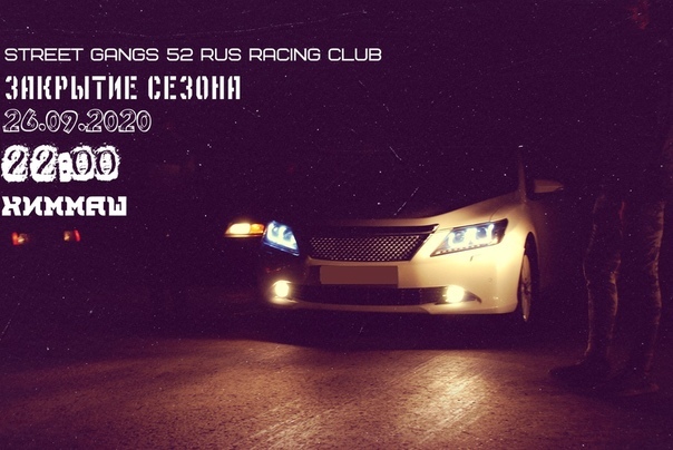 Афиша Нижний Новгород STREET GANGS 52 rus RACING CLUB