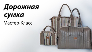 Шьём дорожную сумку | Мастер-класс по пошиву большой дорожной сумки