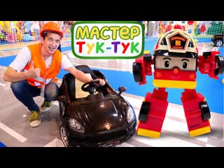 Игрушки: Робокар Рои хочет стать большим! Тук Тук Шоу