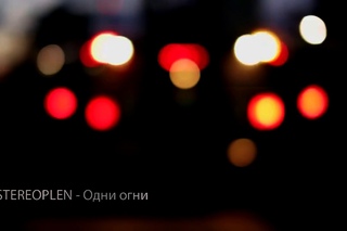 STEREOPLEN - Одни огни