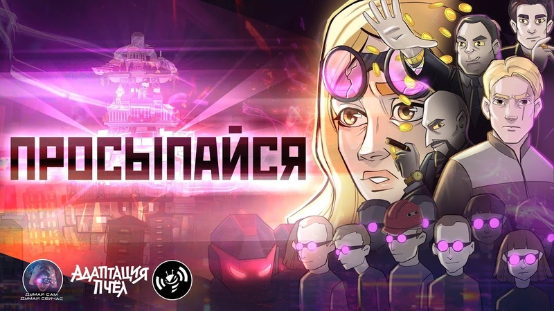 Просыпайся, Анимационный