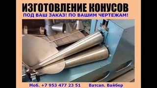 Изготовление конусов на заказ!