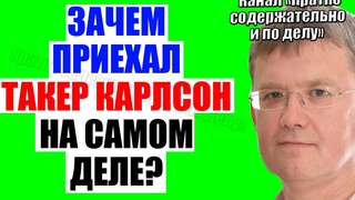 Мардан  . Такер Карлсон - цель приезда вообще другая!