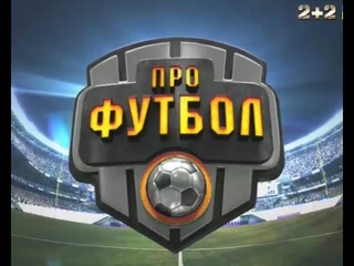 Повний випуск Профутбол за 9 жовтня 2016 року