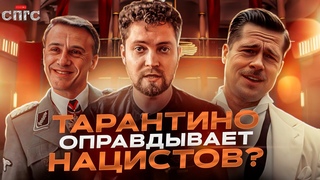 БЕССЛАВНЫЕ УБЛЮДКИ | героя определяет цель
