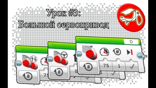 Программирование в Lego Mindstorms EV3. Урок #3: Большой сервопривод, Блоки управления