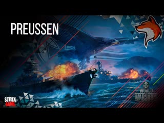 ЛИНКОР ГЕРМАНИИ PREUSSEN WORLD OF WARSHIPS