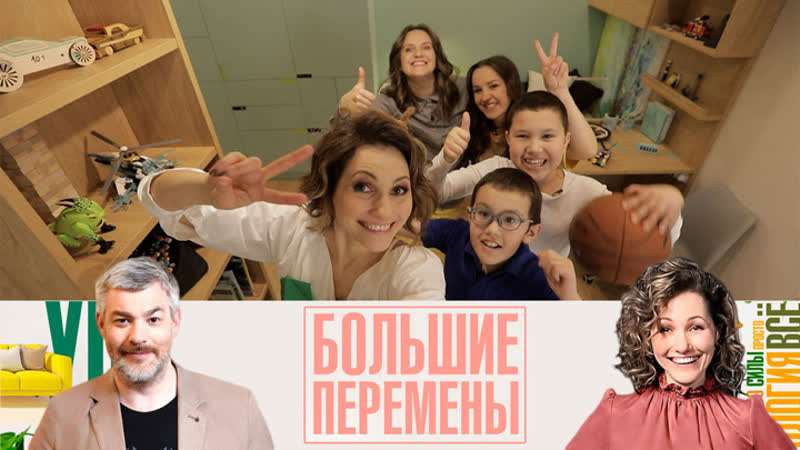Большие перемены. Эфир