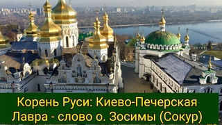 Корень Руси - Киево-Печерская Лавра: слово схиархимандрита Зосимы (Сокур).