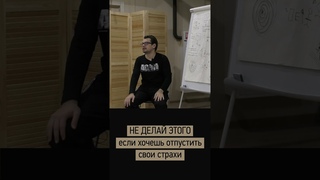 Старые СТРАХИ больше НЕ ПОВТОРЯТСЯ #психология  #shorts  #мышление  #саморазвитие  #осознанность