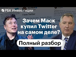 Зачем Илон Маск на самом деле купил Twitter* и что будет с акциями соцсети? Полный разбор